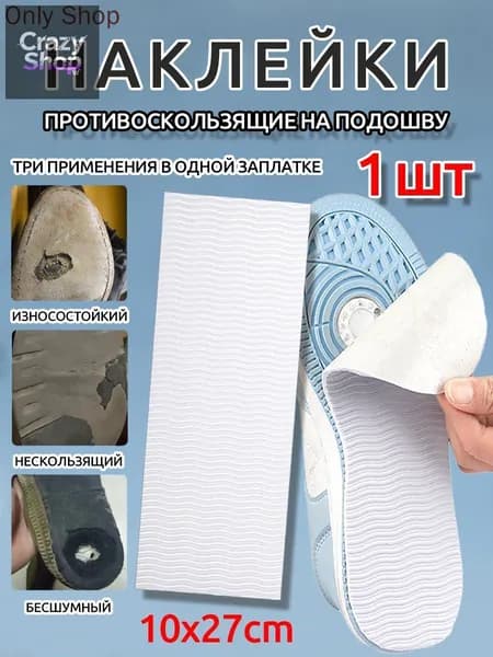 Наклейки противоскользящие на подошву 1 шт