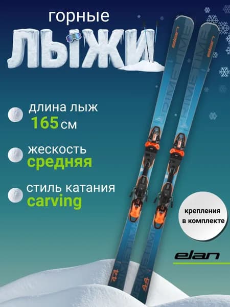 Elan 44 Fx Emx 12.0 Горные лыжи, ростовка: 165 см