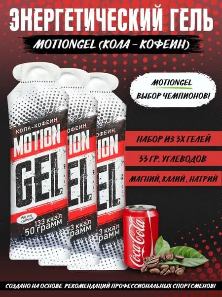 Энергетический гель Motion Gel Кола-Кофеин 3 шт
