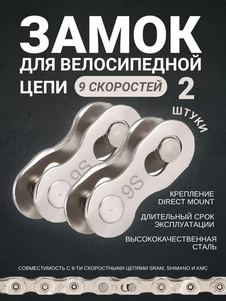 Замок велосипедной цепи на 9 скоростей 2 штуки