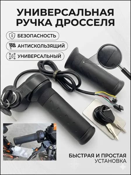 Ручка газа для электротранспорта