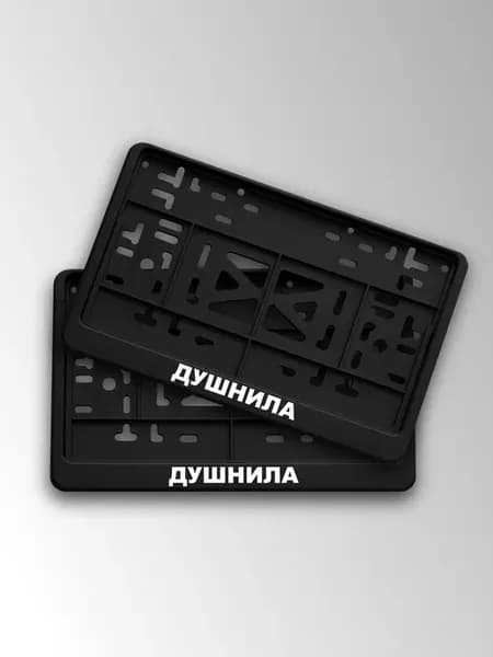 Квадратная номерная рамка душнила