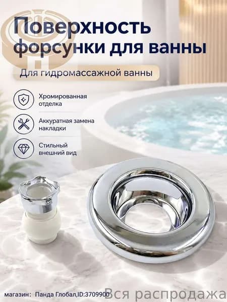 Поверхность форсунки для гидромассажной ванны с хромированной отделкой