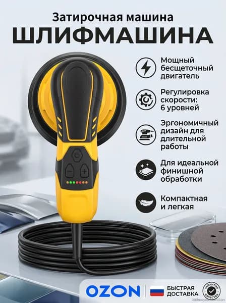 Затирочная машина 150MM-6 дюймов(ход 5,0мм) Электрическая эксцентриковая бесщеточная шлифмашинка