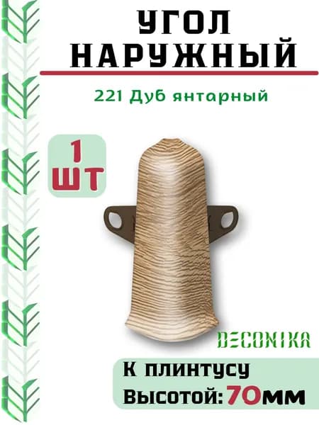 Угол наружный ( внешний) для плинтуса Deconika 70х21мм 221 Дуб янтарный.