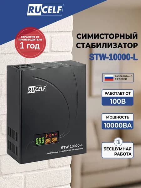Симисторный бесшумный стабилизатор напряжения RUCELF 10000 ВА STW-10000-L 100-260В -10...+40 С