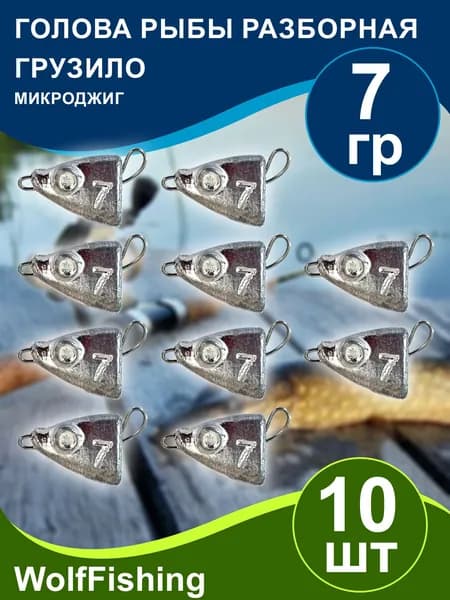 Груз рыболовный "Голова рыбы разборная" вес 7гр 10шт, чебурашка разборная