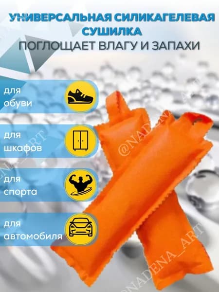 Сушилки силикагелевые универсальные оранжевого цвета