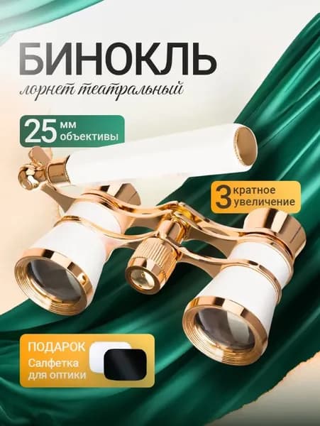 Бинокль театральный