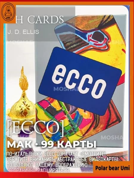 Метафорические карты ECCO OH Cards с русским руководством 99 карт.
