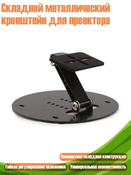 Складной металлический кронштейн для проектора