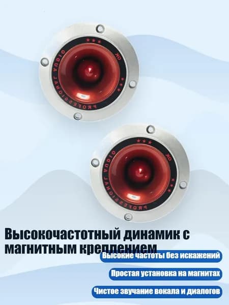 Высокочастотный динамик с магнитным креплением, - круглый 4 дюйма