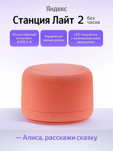 Умная колонка Яндекс Станция Лайт 2 без часов YNDX-00028ORG, коралловый