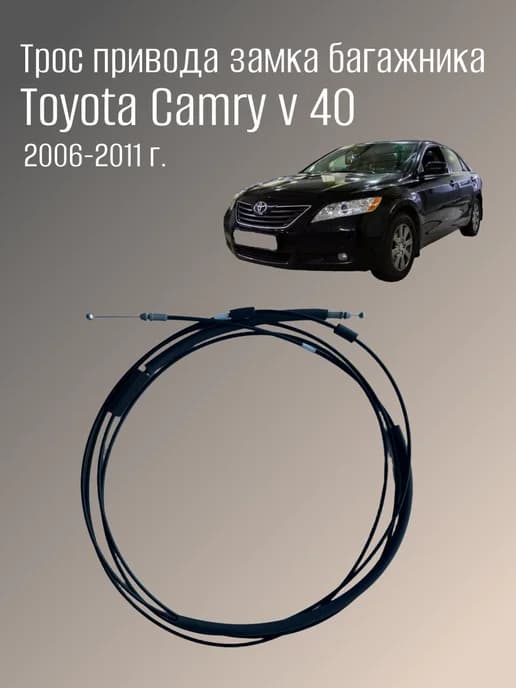 Трос привода замка багажника Toyota Camry ACV40 2006-2011