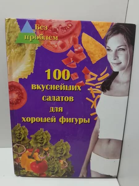 100 вкуснейших салатов для хорошей фигуры / Максимук Анна