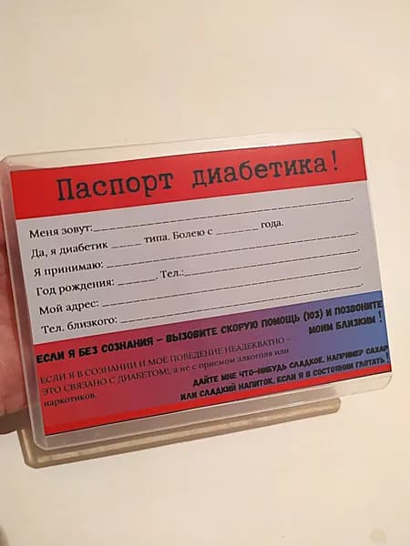 Паспорт диабетика Вкладыш в паспорт