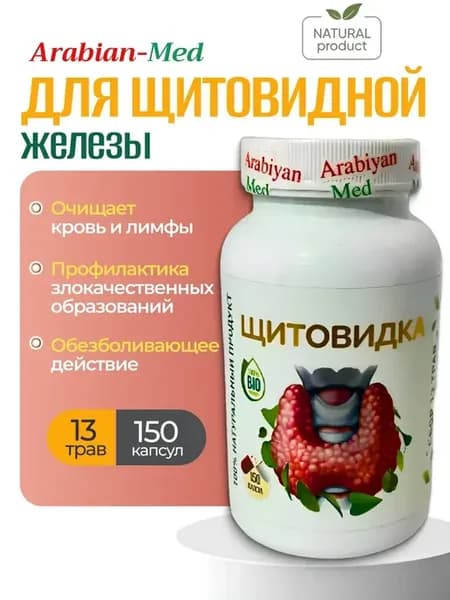 щитовидка
