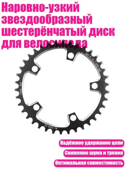 Наровно-узкий звездообразный шестерёнчатый диск для велосипеда, 38t - 130BCD Черный