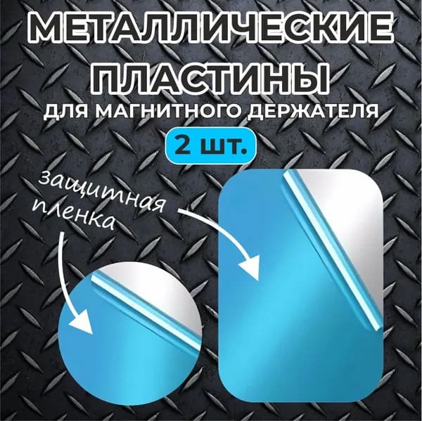 Пластина для магнитного держателя / 2 шт