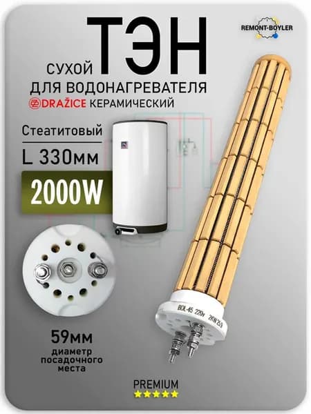 Стетатитовый тэн для водонагревателя Draizice 2000W