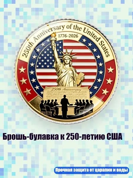 Брошь-булавка к 250-летию США, Серебро - 1
