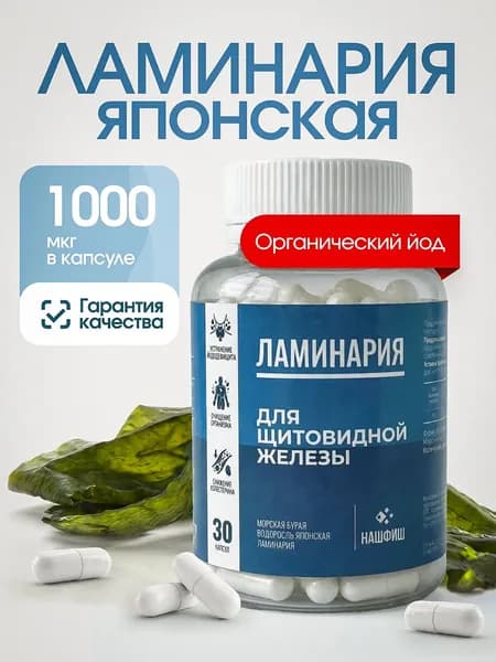 Ламинария в капсулах, органический йод, 30 капсул.