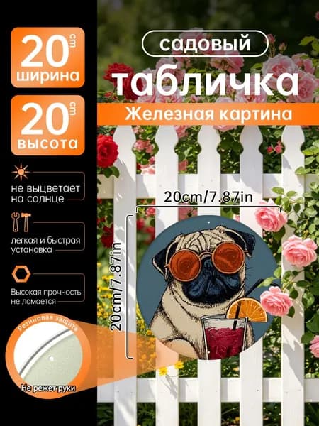 Металлическая картина круглая, жестяная вывеска с мопсом в очках и коктейлем, ретро декор для бара, кухни, гостиной и дачи