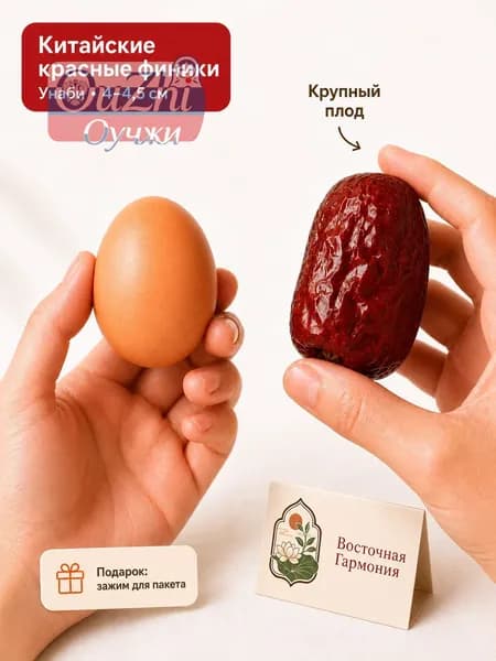 Сухофрукты Финики Унаби (Китайские финики), Зизифус красные, крупные, богатые селеном, из Нинся, 250 г