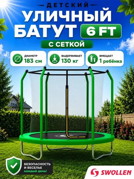 Батут уличный детский с защитной сеткой большой 183 см, SWOLLEN Premium Inside ZIP 6 FT (Green)