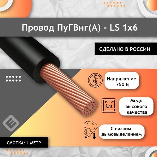 Провод многопроволочный ГОСТ, ПУГВ ПВ3 1х6 черный (смотка 1м)