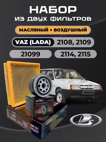 Фильтр масляный, воздушный ВАЗ 2108, 2109, 21099, 2114, 2115