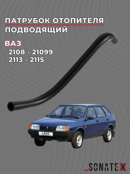 Патрубок печки 2108 - 21099, 2113 - 2115 под капотом подводящий / 2108-8101206 / Sonatex арт. 101788