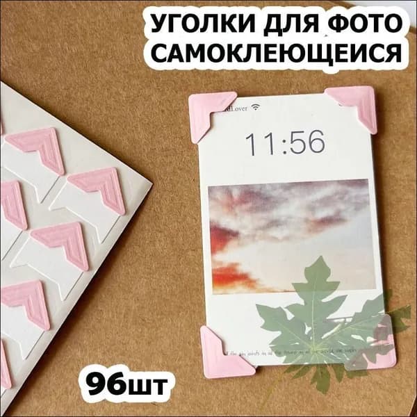 Уголки для фотографий большие - 1,5 см, 96 штук с кармашком самоклеящиеся в альбом, розовые на белом, 4 упаковки