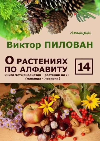 О растениях по алфавиту. Книга четырнадцатая. Растения на Л (лаванда левизия) | Пилован Виктор | Электронная книга