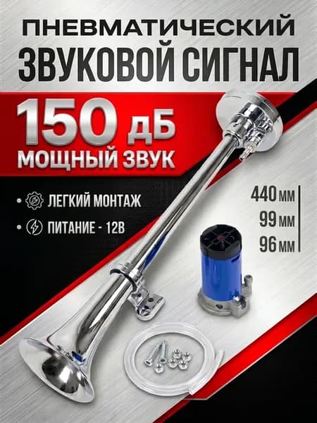 Сигнал для автомобиля воздушный с компрессором