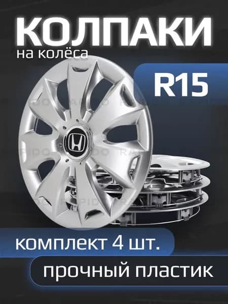 Колпаки на колеса R15 с логотипами Honda, 335 15