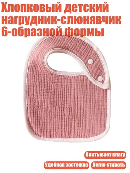 Хлопковый детский нагрудник-слюнявчик 6-образной формы, персик