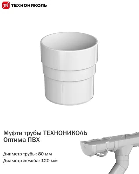 Муфта трубы водостока ТЕХНОНИКОЛЬ Оптима ПВХ диаметр трубы 80мм, белый
