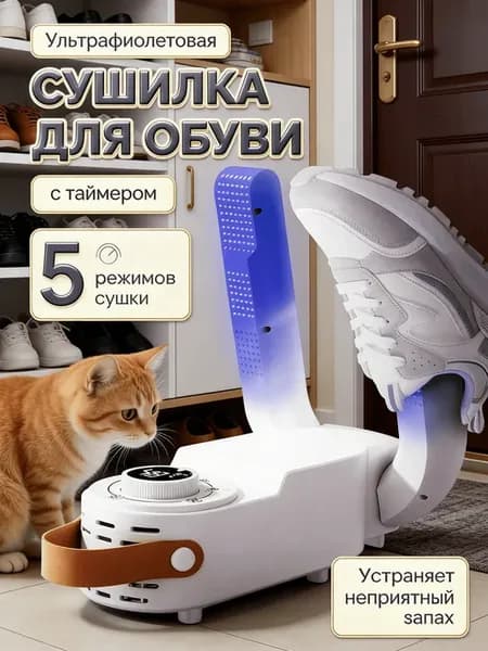 Сушилка для обуви с ультрафиолетом и функцией таймера