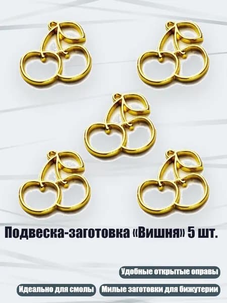 Подвеска-заготовка Вишня 5 шт., - 2