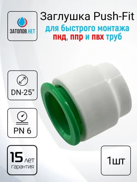 Заглушка для ПНД, ППР, ПВХ труб DN25, пуш-фитинг, push fit (1 шт)