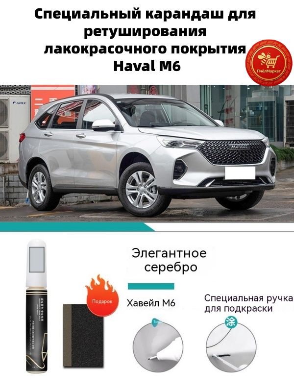Краска автомобильная, цвет: серебристый, 12 мл, для автомобилей Haval, 1 шт.