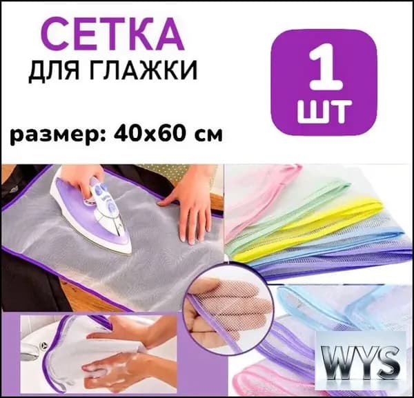 Сетка, коврик для глажки 40х60 см, 1 шт