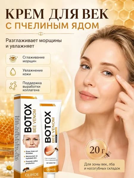 Крем для лица с пчелиным ядом, антивозрастной, разглаживает морщины, увлажняет кожу, стимулирует выработку коллагена, 20 г