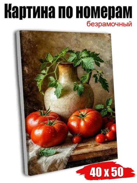 Картина по номерам 40х50 см, безрамочная, ручная роспись, оригинальный подарок, декор интерьера, Красные помидоры рядом с глиняным горшком