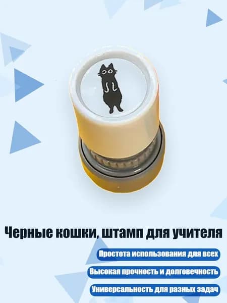 Черные кошки, штамп для учителя, - 3
