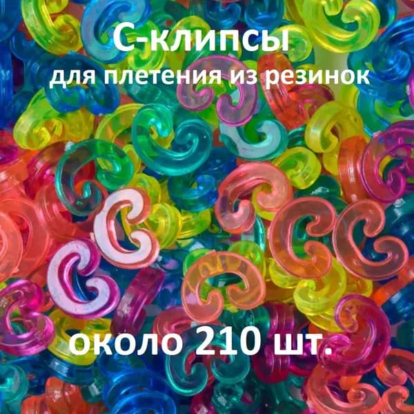 Цветные C-клипсы 210 шт., застёжки крючки клипсы для плетения из резинок