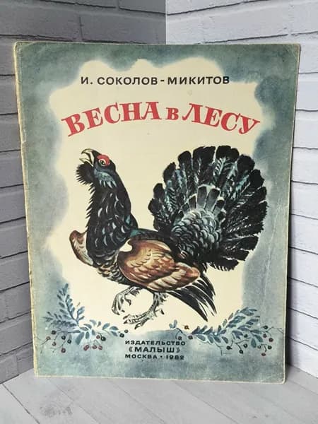 Детская книга СССР "Весна в лесу" 1982