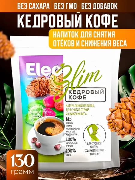 Напиток кедровый кофе Слим Eleo 130 гр.