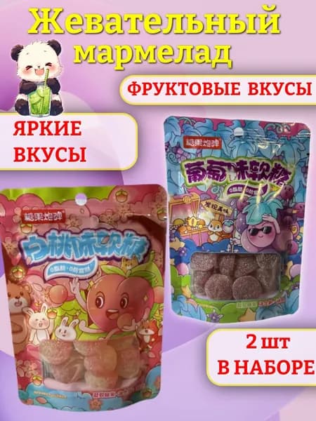 Жевательный мармелад,виноград,персик ,китайский мармелад